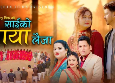 चर्चाको शिखरमा “साइको माया लैजा”
