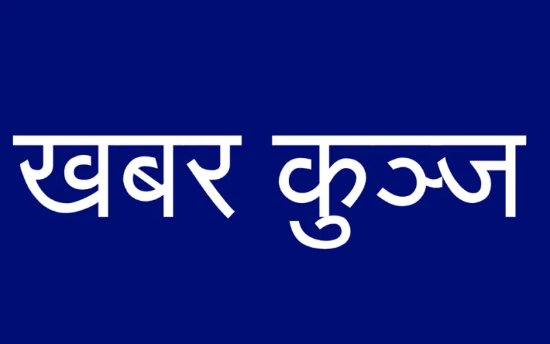 KHABAR KUNJ