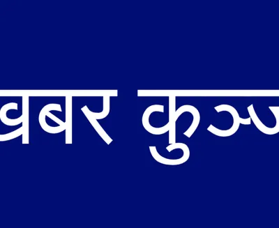 KHABAR KUNJ
