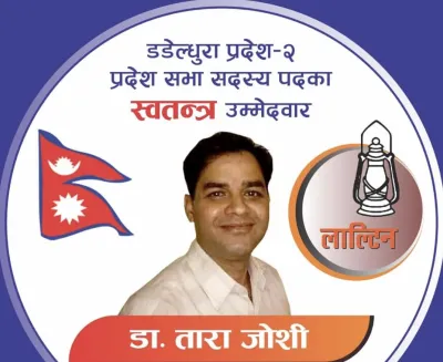 डडेल्धुरा ख मा स्वतन्त्र उम्मेदवार डा. तारा जोशीको चुनाव चिन्ह ‘लाल्टिन’