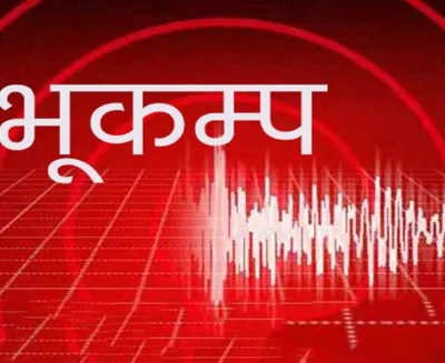 बझाङमा पुनः गयो भूकम्पको अर्को धक्का